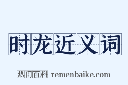 时龙近义词是什么意思的图片